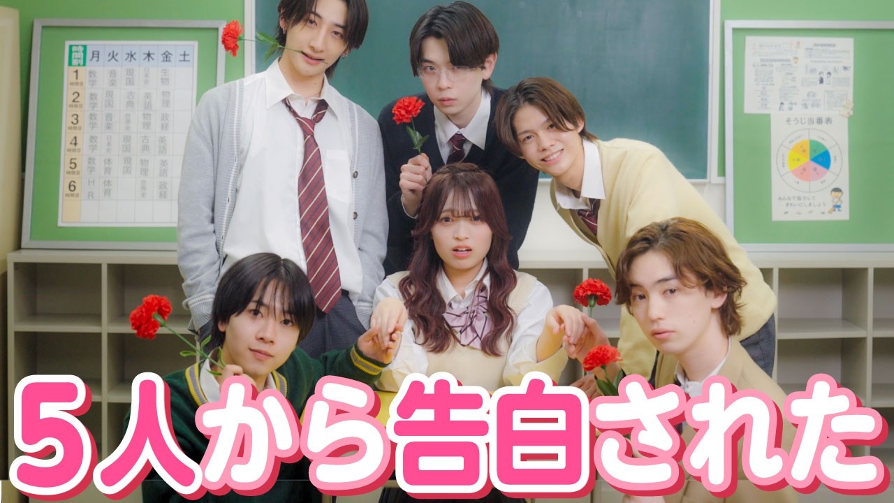 「えぇ!?誰を選べばいいわけ!?」５人のイケメン男子から告白された結果